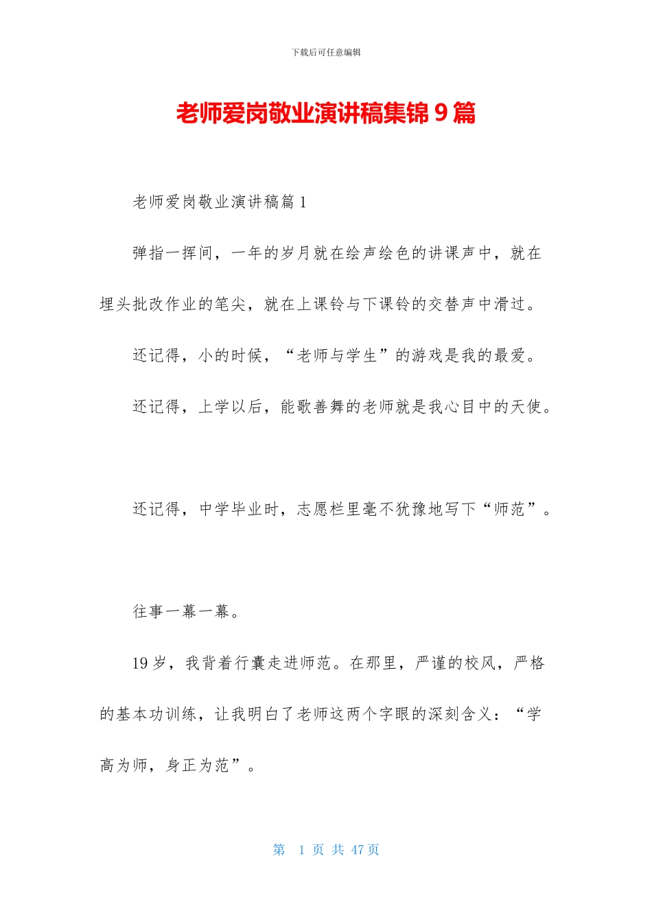 教师爱岗敬业演讲稿集锦9篇_第1页