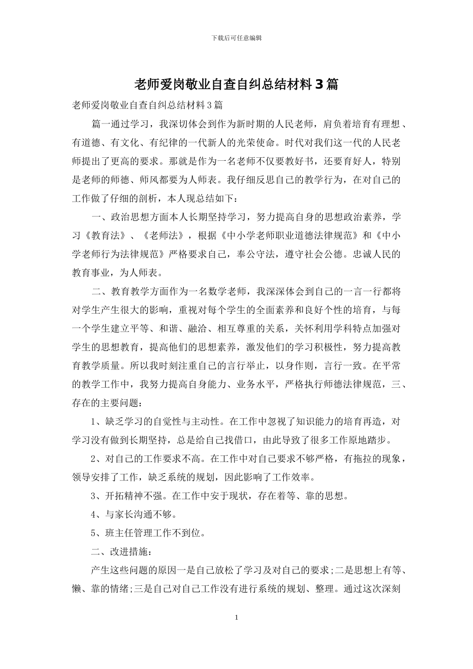 教师爱岗敬业自查自纠总结材料3篇_第1页