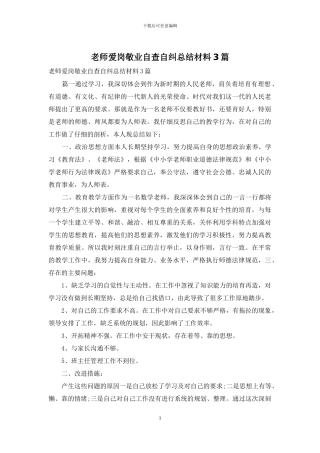 教师爱岗敬业自查自纠总结材料3篇
