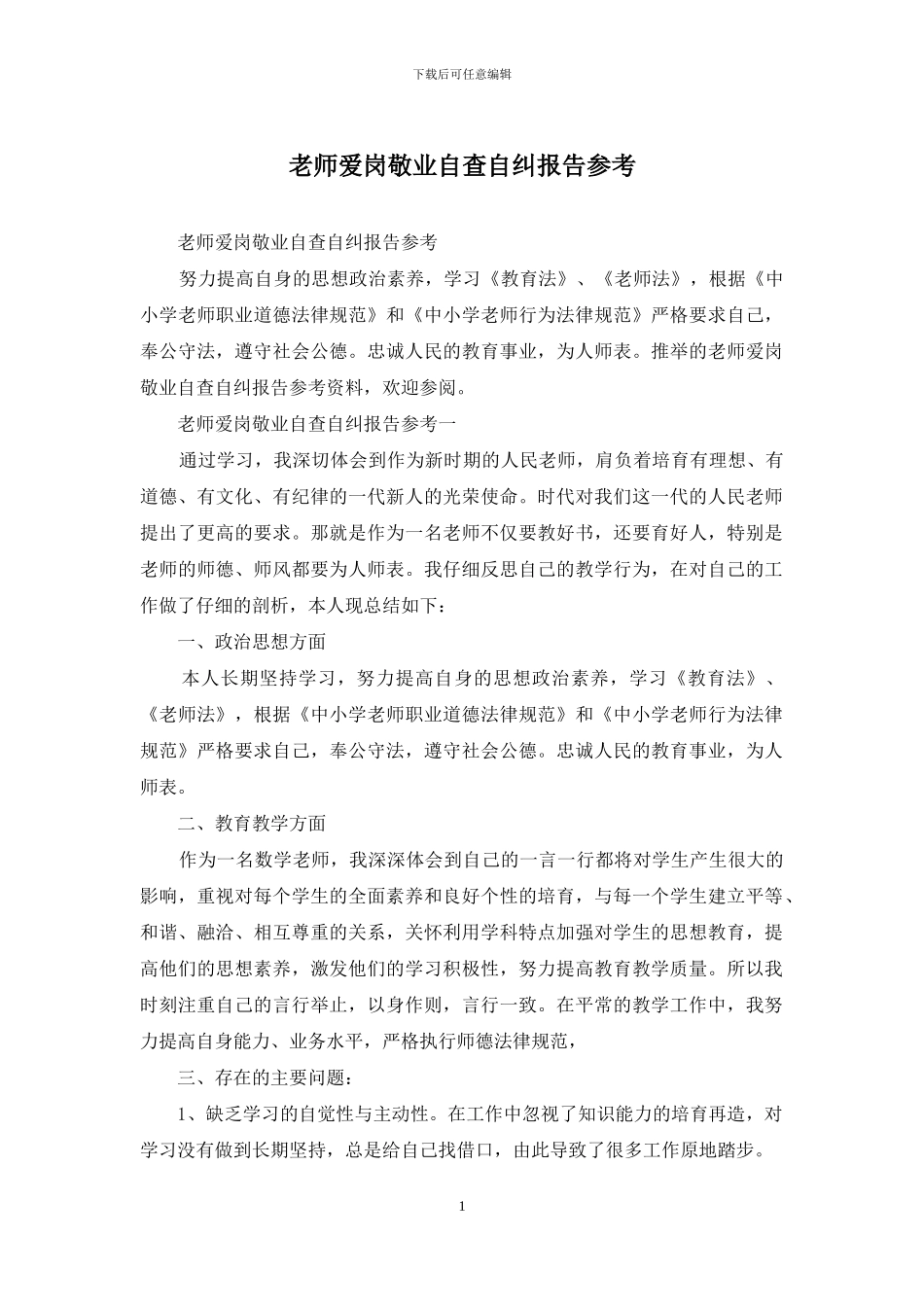 教师爱岗敬业自查自纠报告参考_第1页