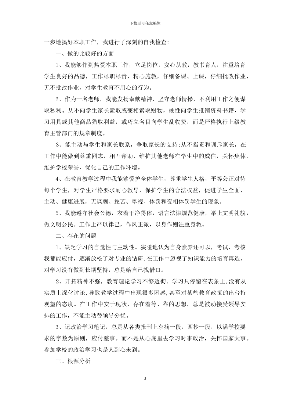 教师爱岗敬业自查自纠报告参考_第3页