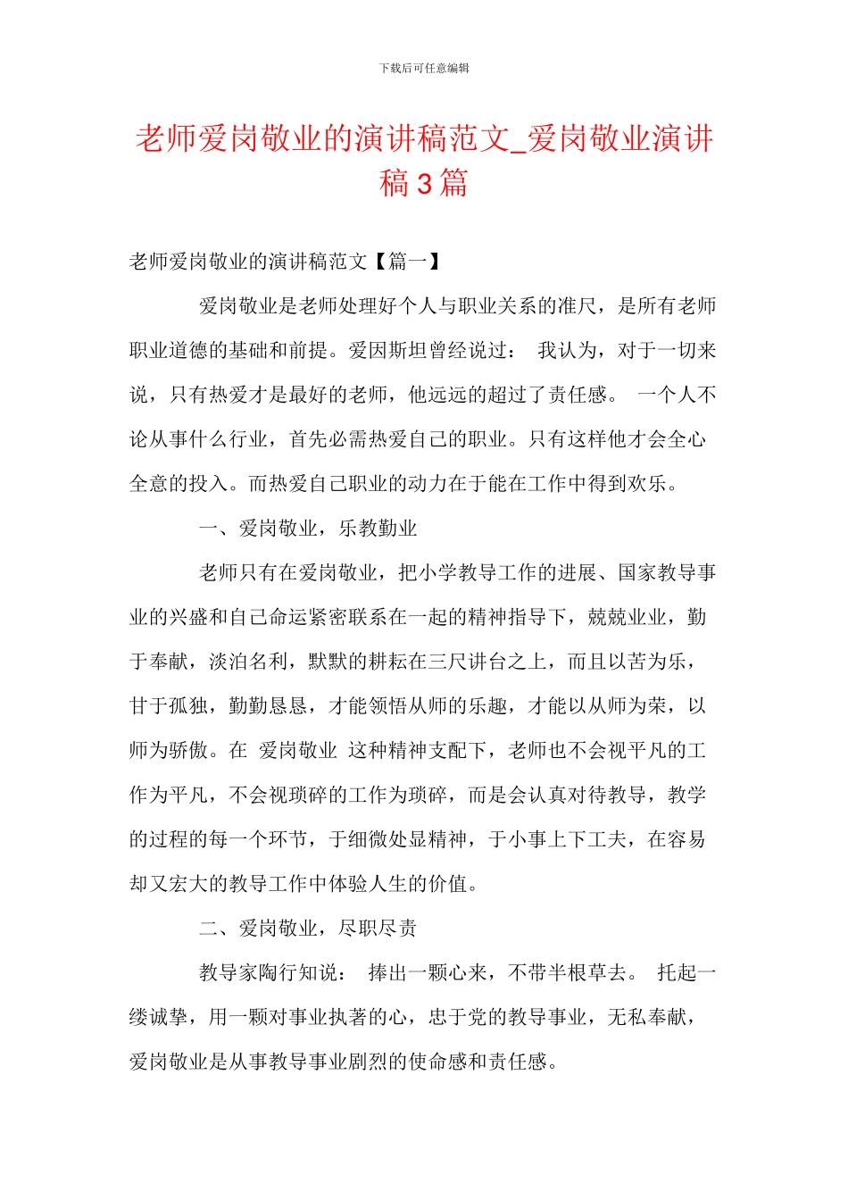 教师爱岗敬业的演讲稿范文_第1页