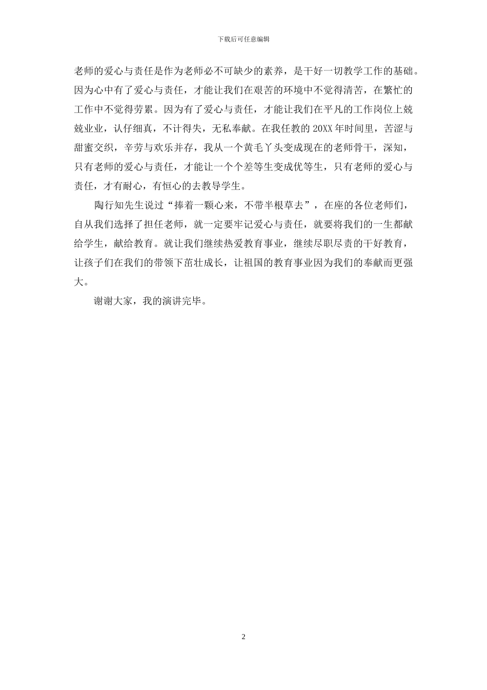 教师爱心与责任精彩演讲稿_第2页
