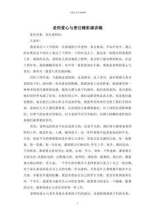 教师爱心与责任精彩演讲稿