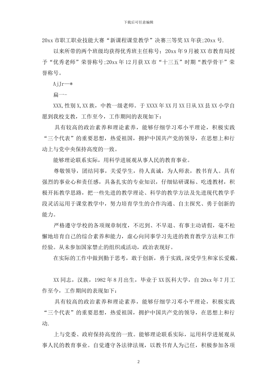 教师现实表现材料范文合集_第2页