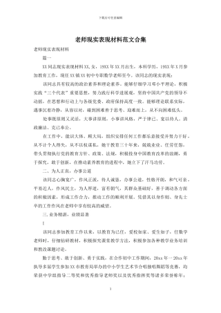 教师现实表现材料范文合集