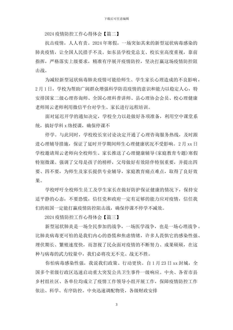 教师疫情防控工作总结疫情防控工作心得体会心得体会_第3页
