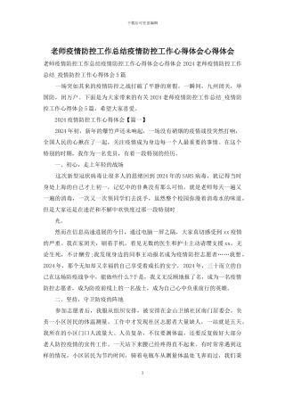 教师疫情防控工作总结疫情防控工作心得体会心得体会