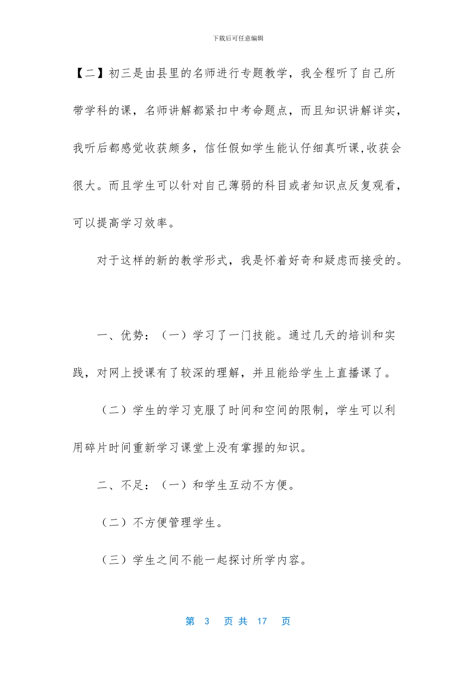 教师疫情期间网上教学总结6篇范文_第3页