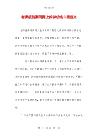 教师疫情期间网上教学总结6篇范文