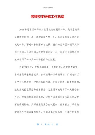 教师校本研修工作总结