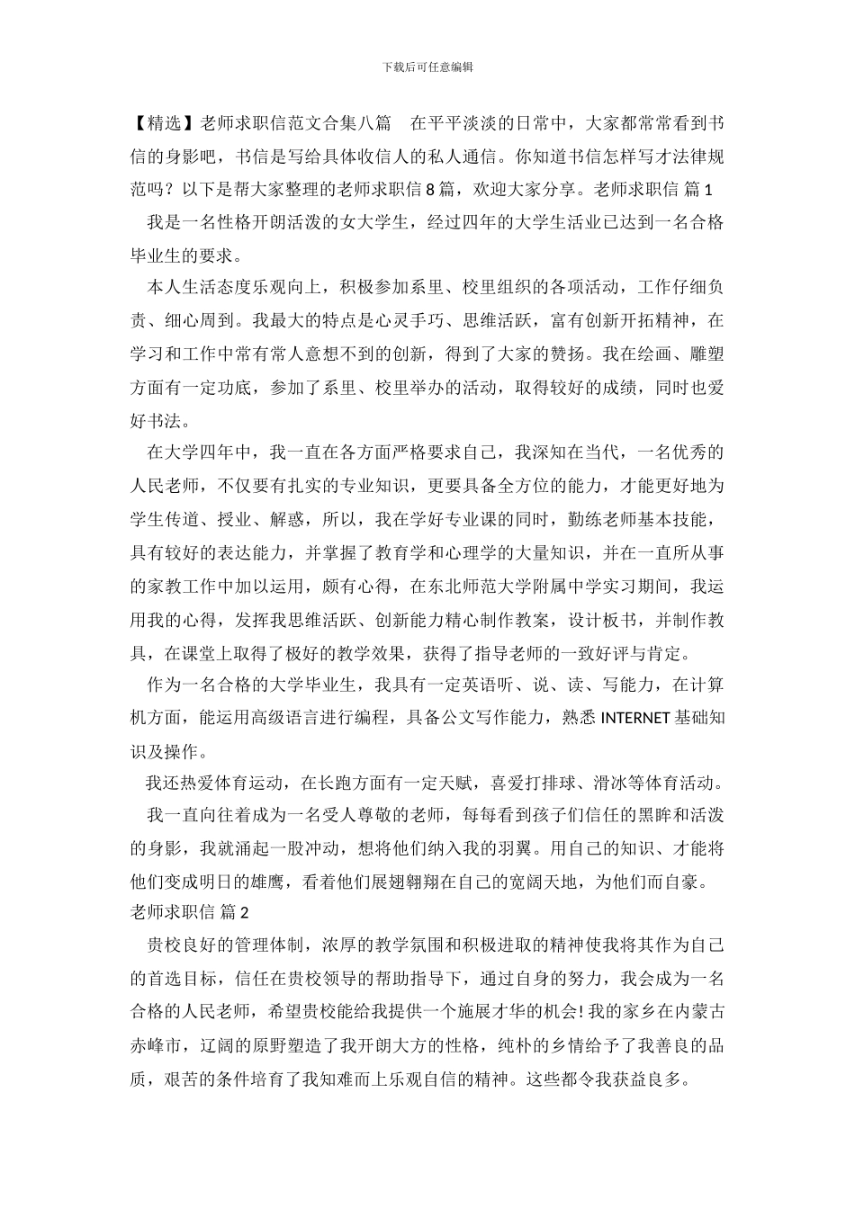 教师求职信范文合集八篇_第2页