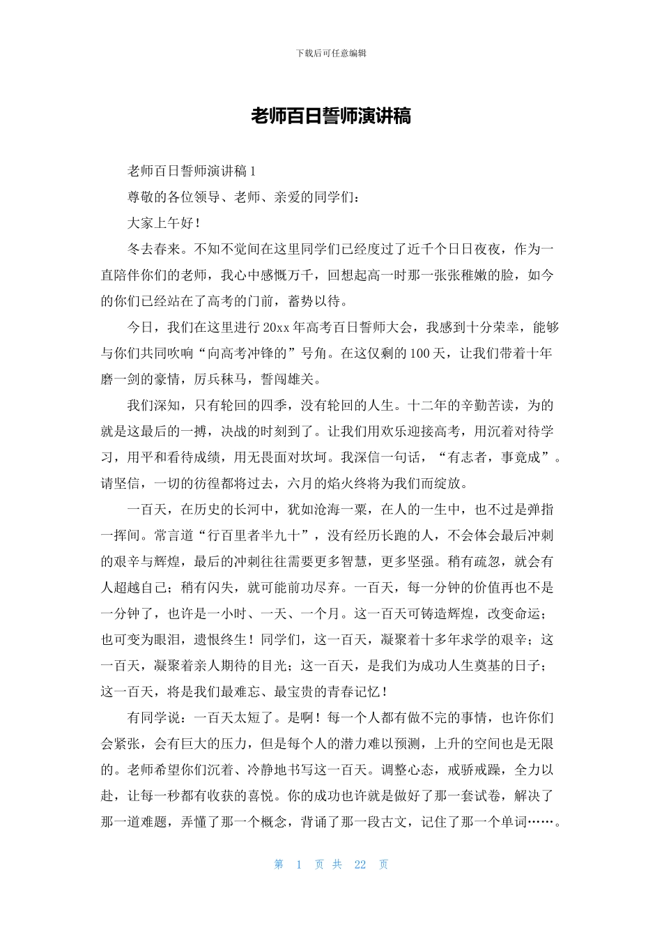 教师百日誓师演讲稿_第1页