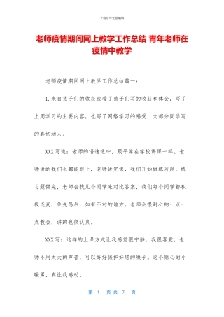 教师疫情期间网上教学工作总结