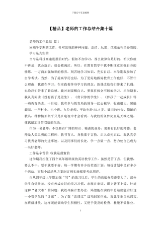 教师的工作总结合集十篇