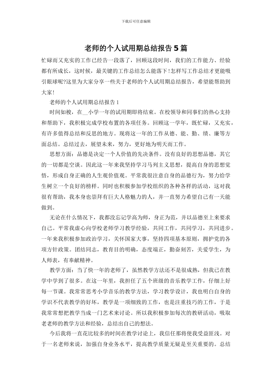 教师的个人试用期总结报告5篇_第1页