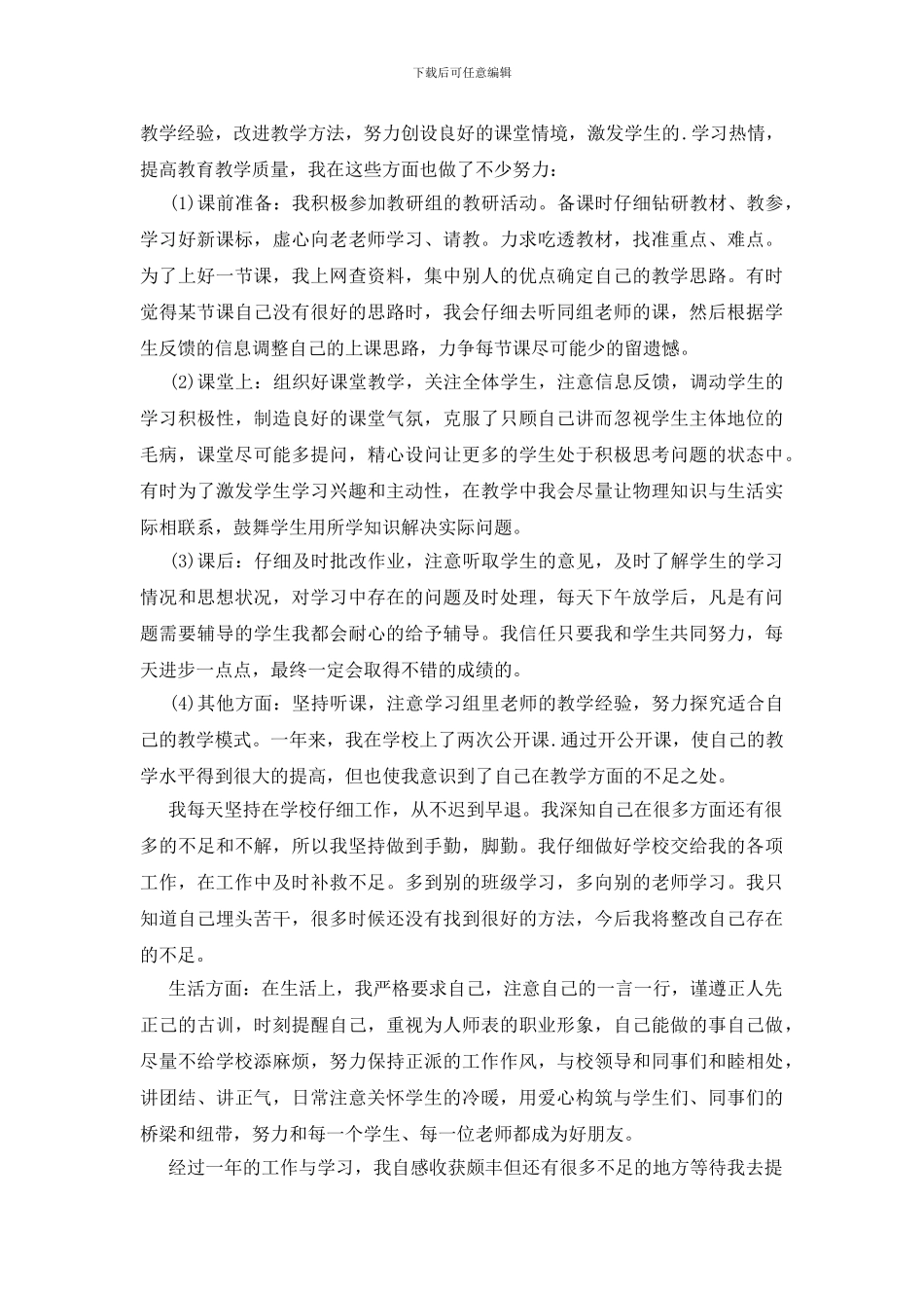 教师的个人试用期总结报告5篇_第2页