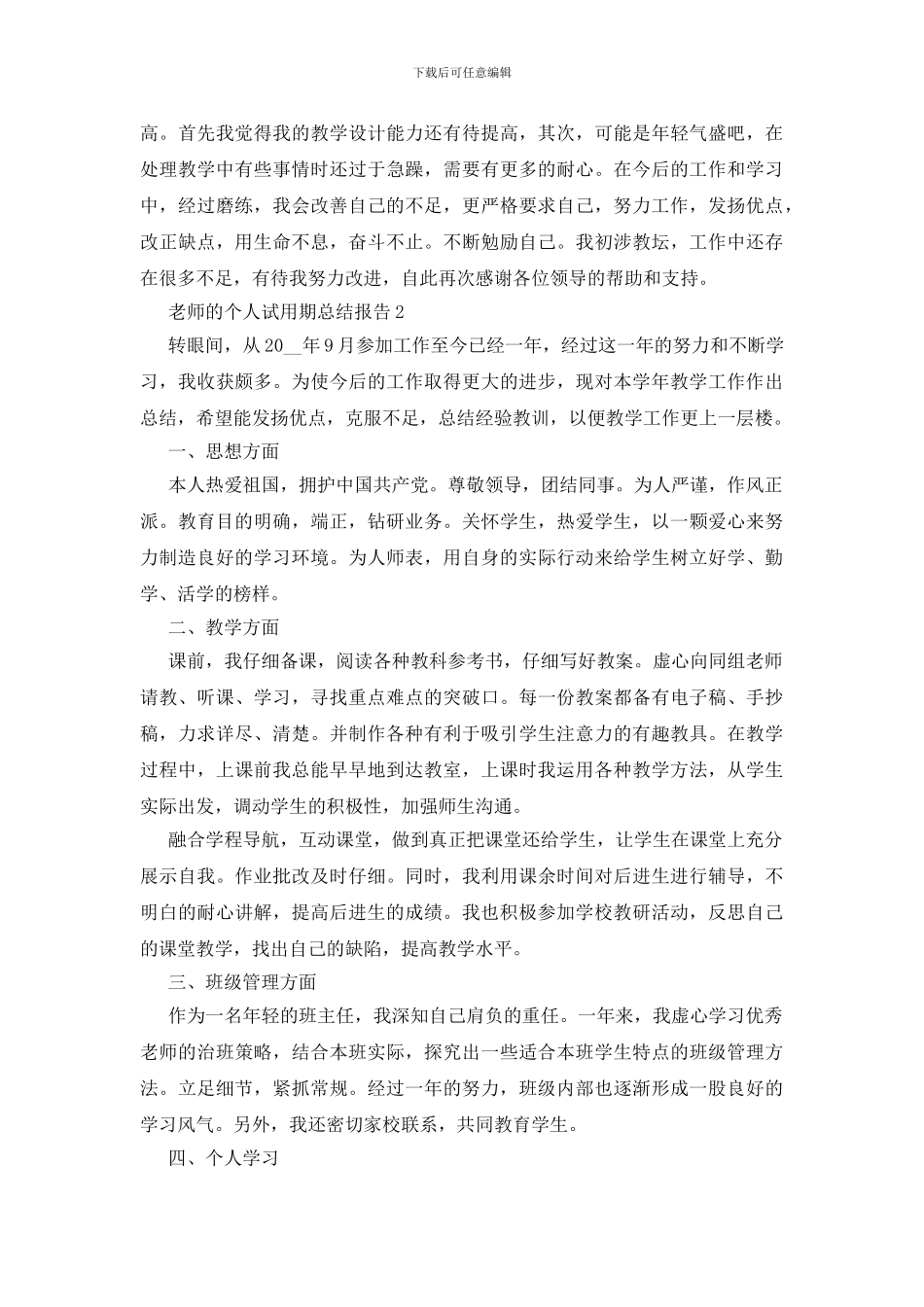 教师的个人试用期总结报告5篇_第3页