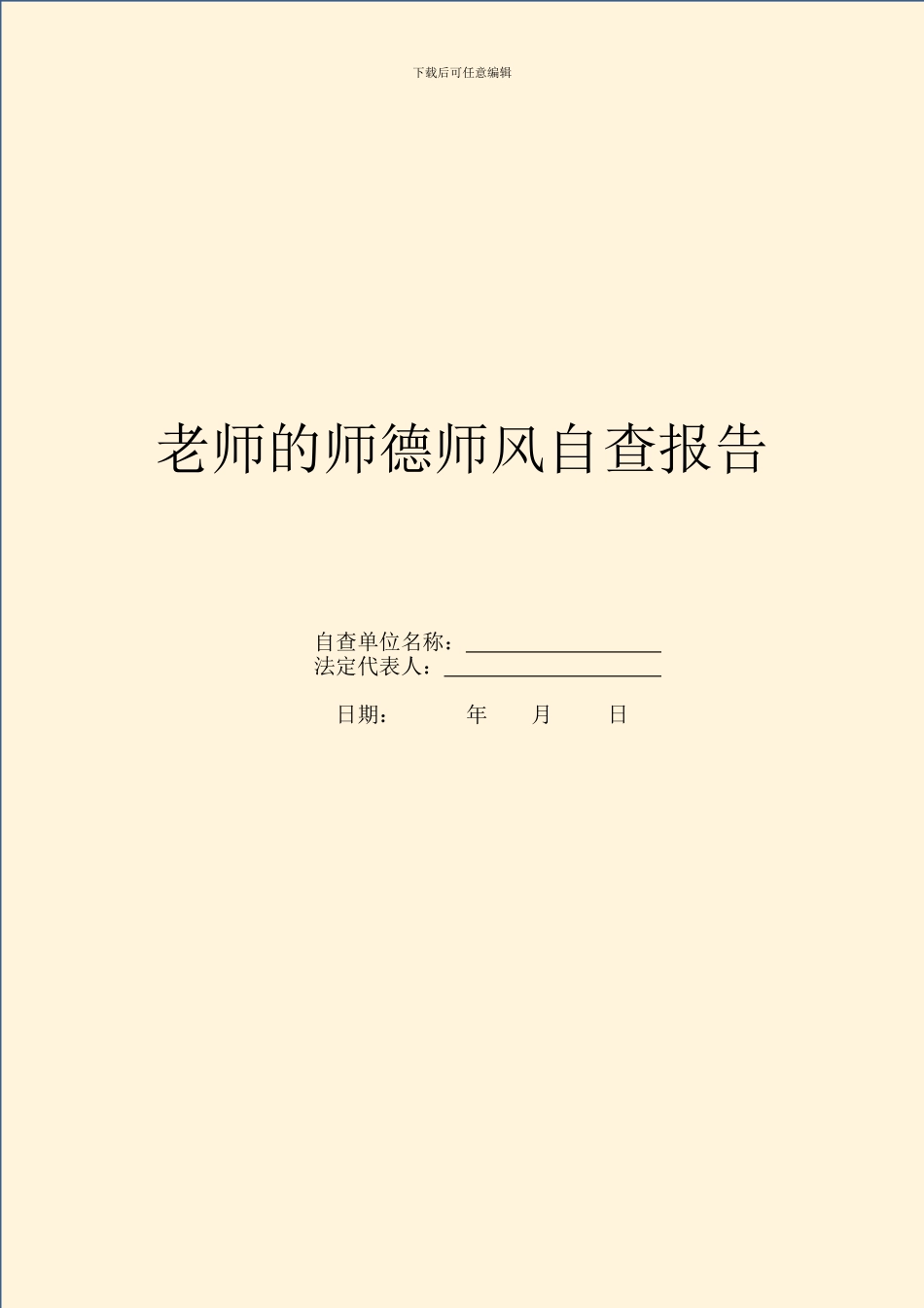 教师的师德师风自查报告_第1页