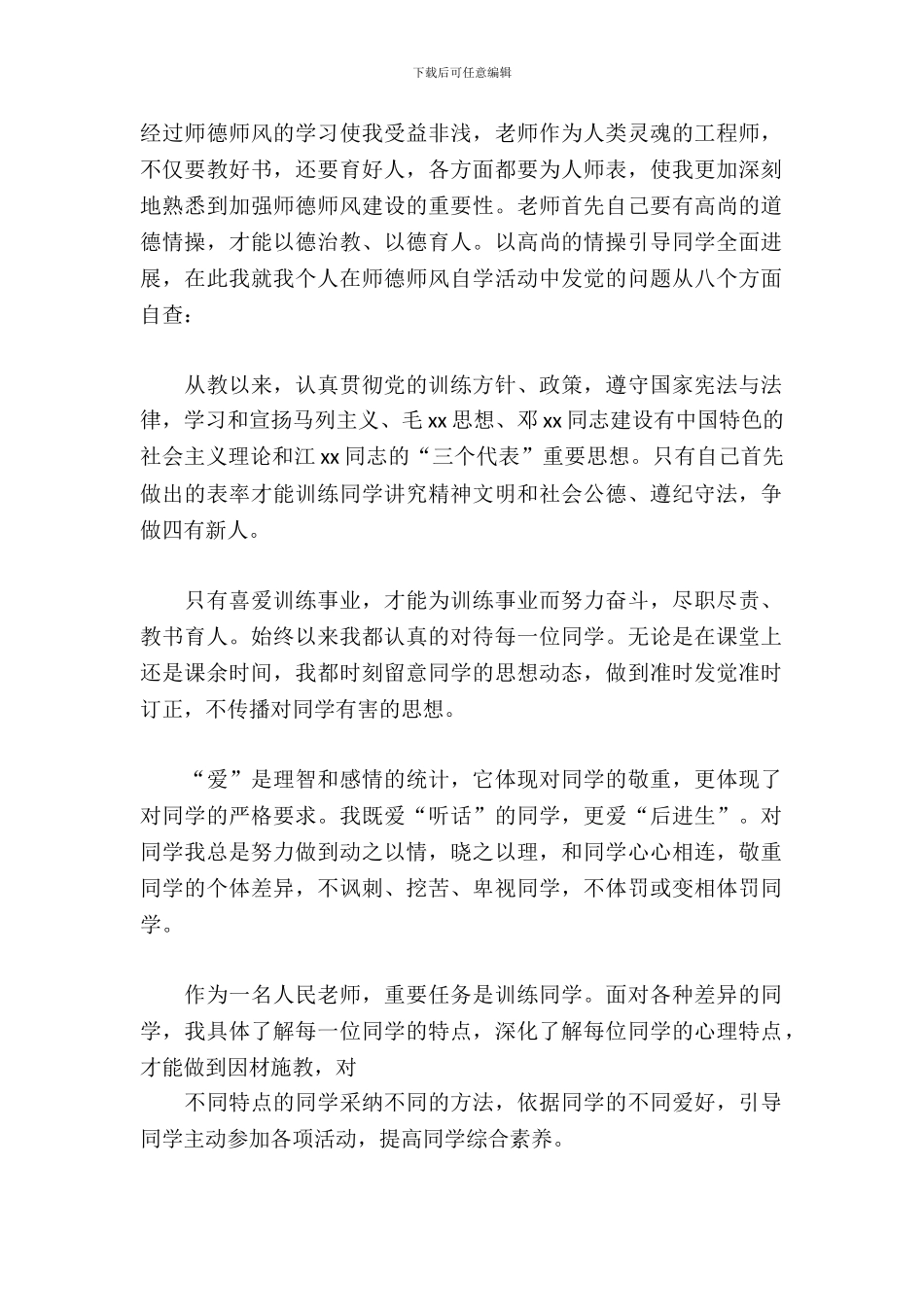 教师的师德师风自查报告_第2页
