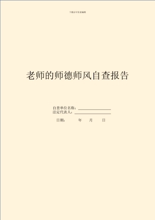 教师的师德师风自查报告