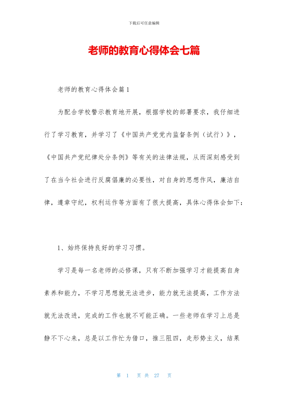 教师的教育心得体会七篇_第1页