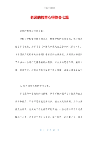 教师的教育心得体会七篇