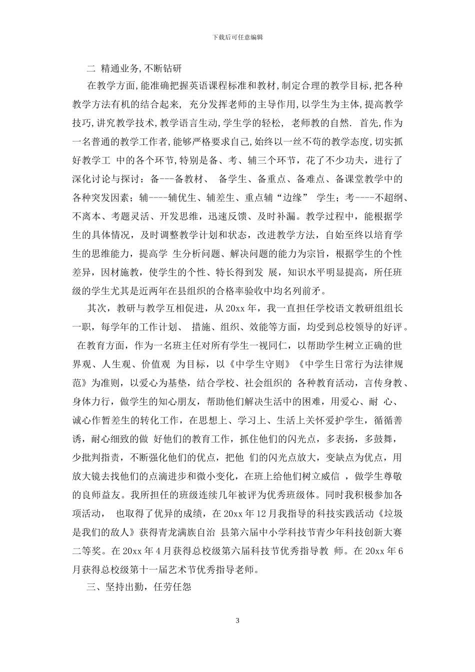 教师的工作总结范文集合八篇_第3页