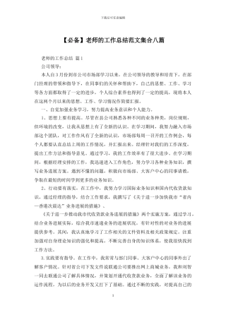 教师的工作总结范文集合八篇