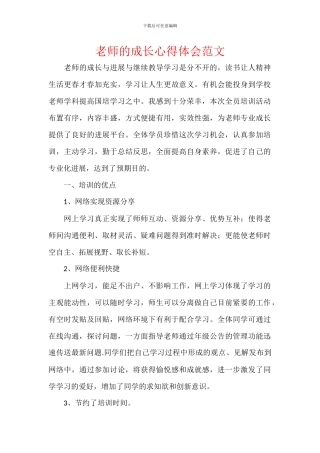 教师的成长心得体会范文