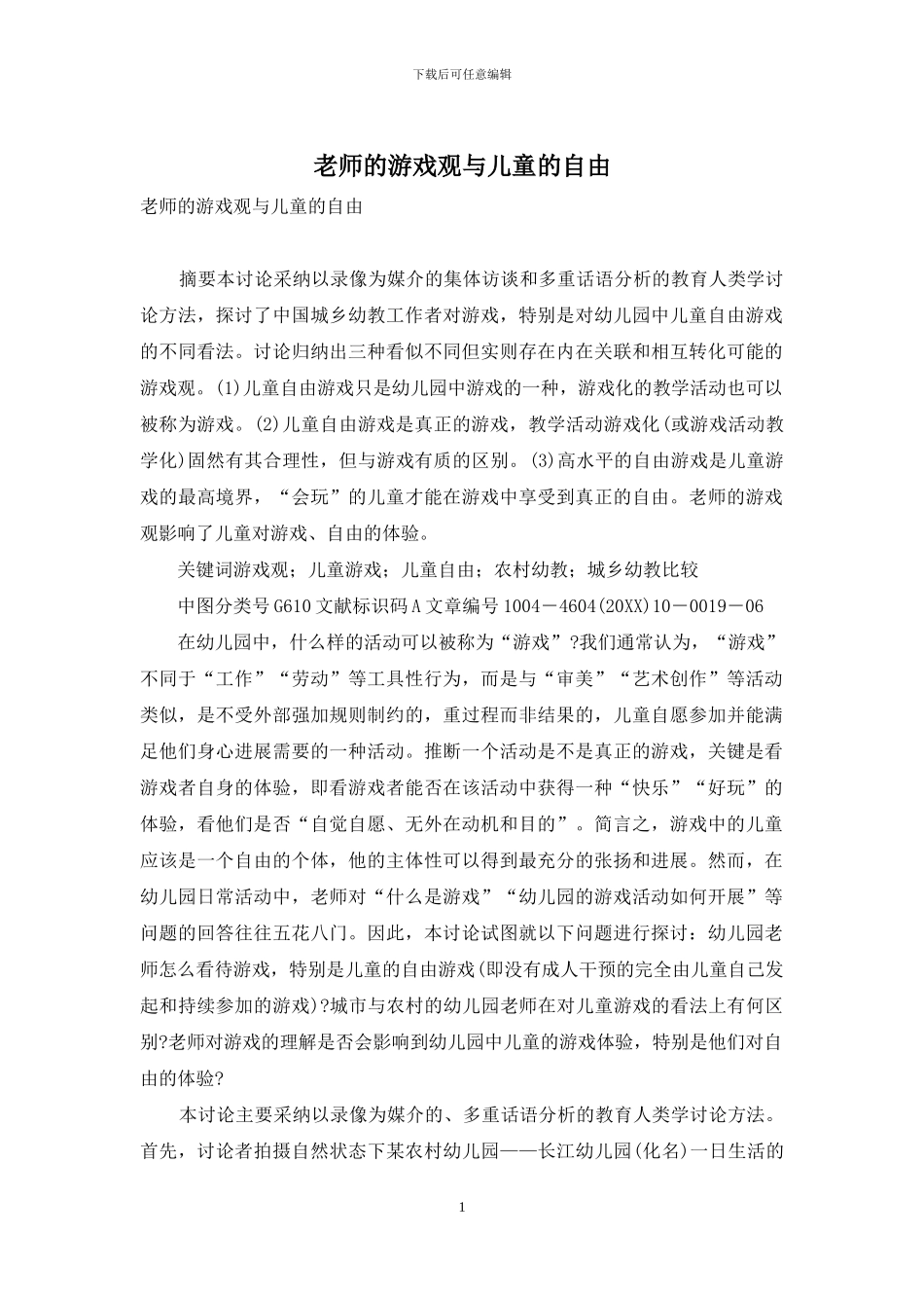 教师的游戏观与儿童的自由_第1页