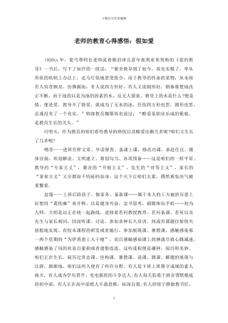 教师的教育心得感悟：如果爱