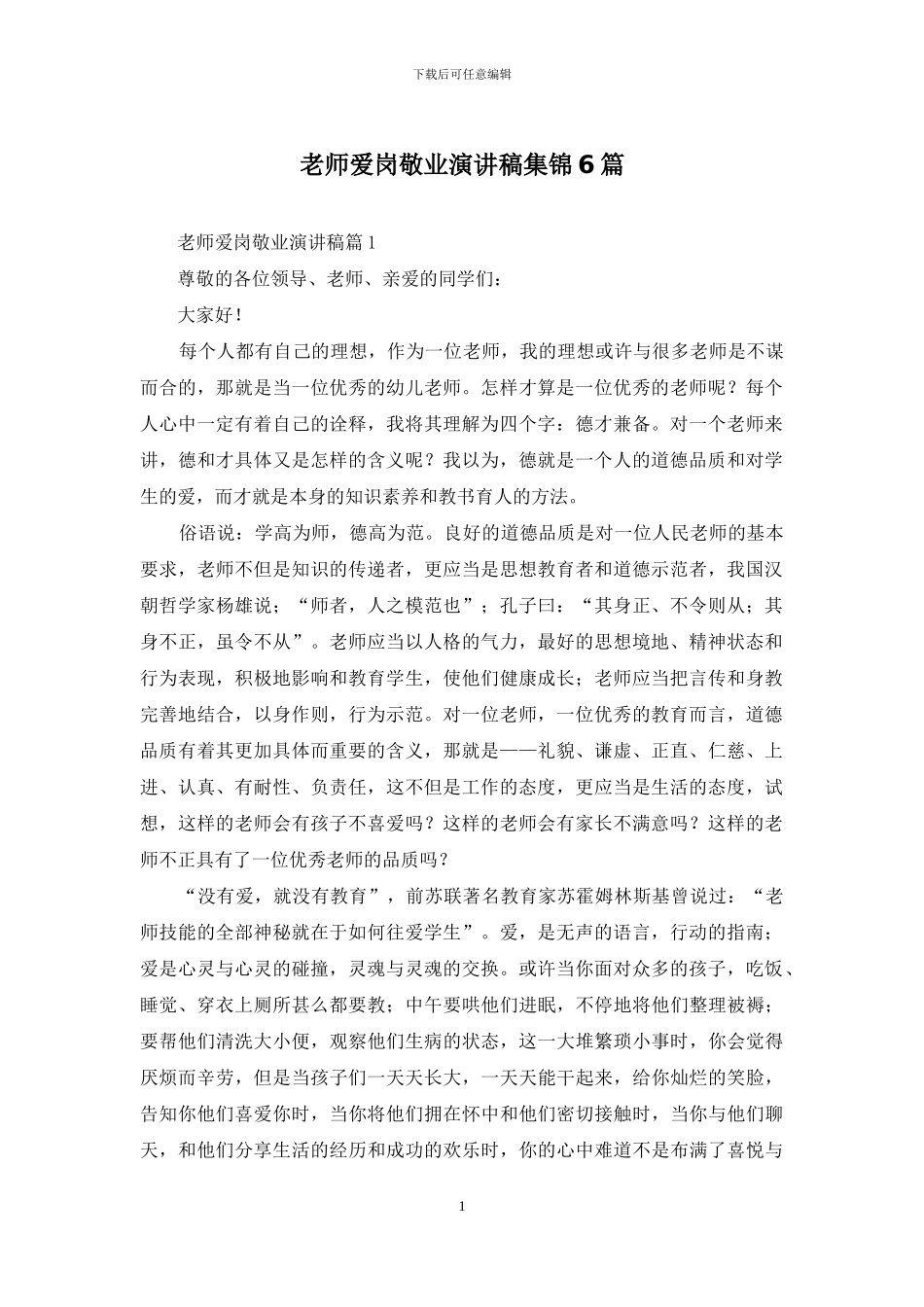 教师爱岗敬业演讲稿集锦6篇_第1页