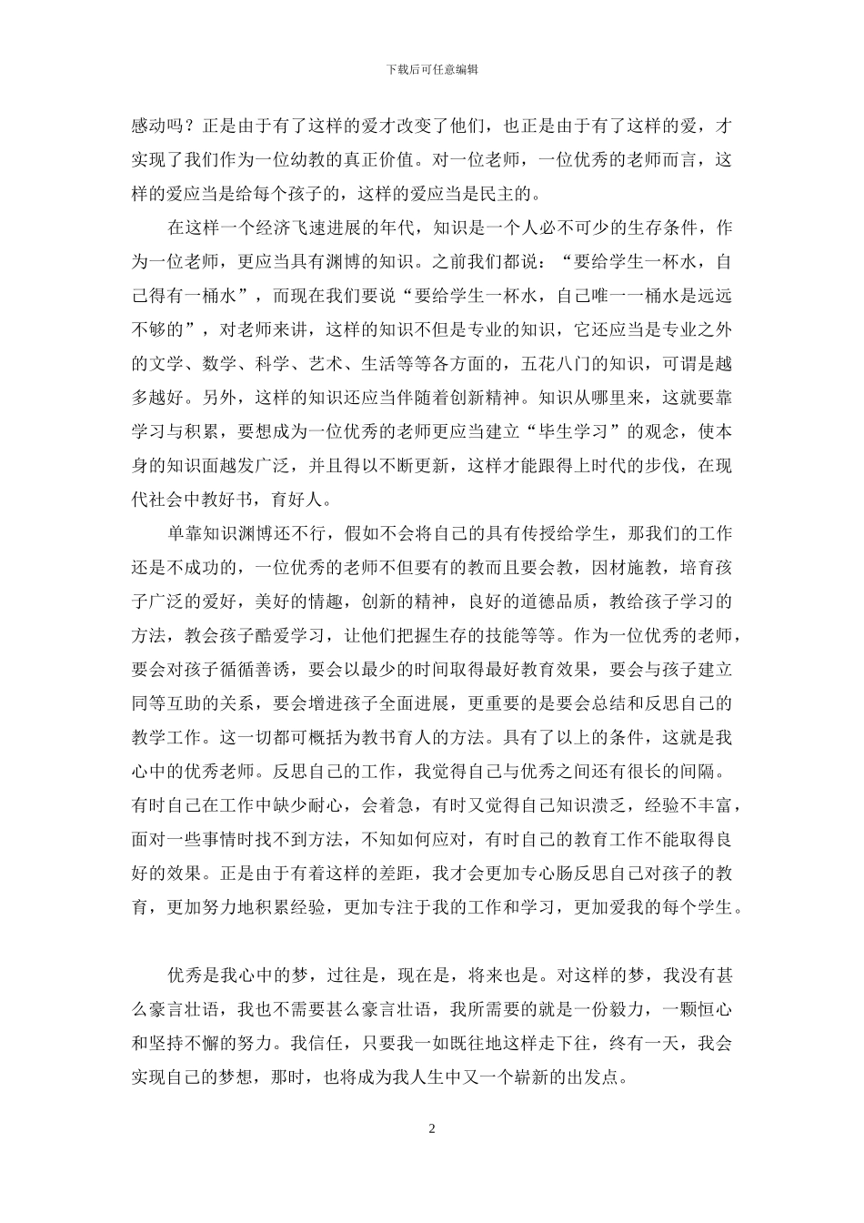 教师爱岗敬业演讲稿集锦6篇_第2页