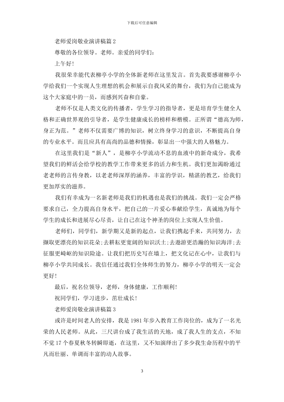教师爱岗敬业演讲稿集锦6篇_第3页