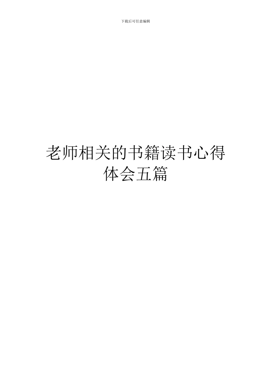 教师相关的书籍读书心得体会五篇_第1页