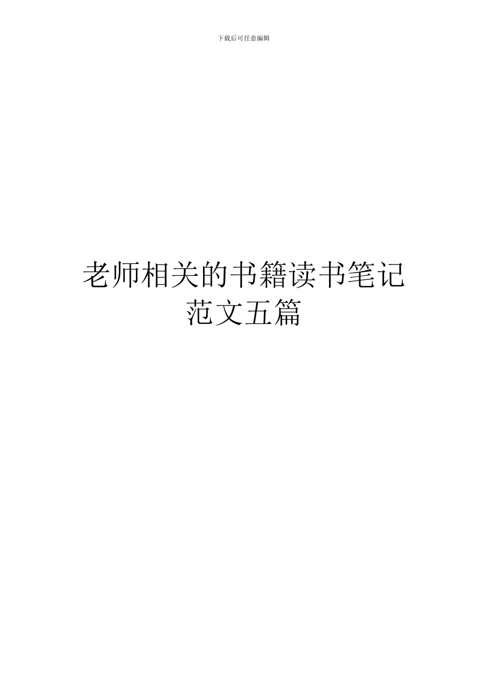 教师相关的书籍读书笔记范文五篇_第1页