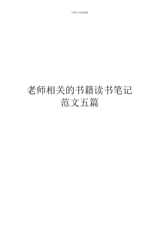 教师相关的书籍读书笔记范文五篇