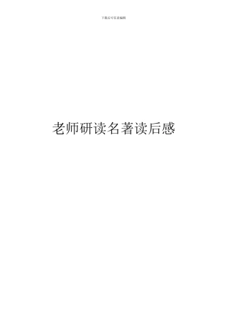 教师研读名著读后感
