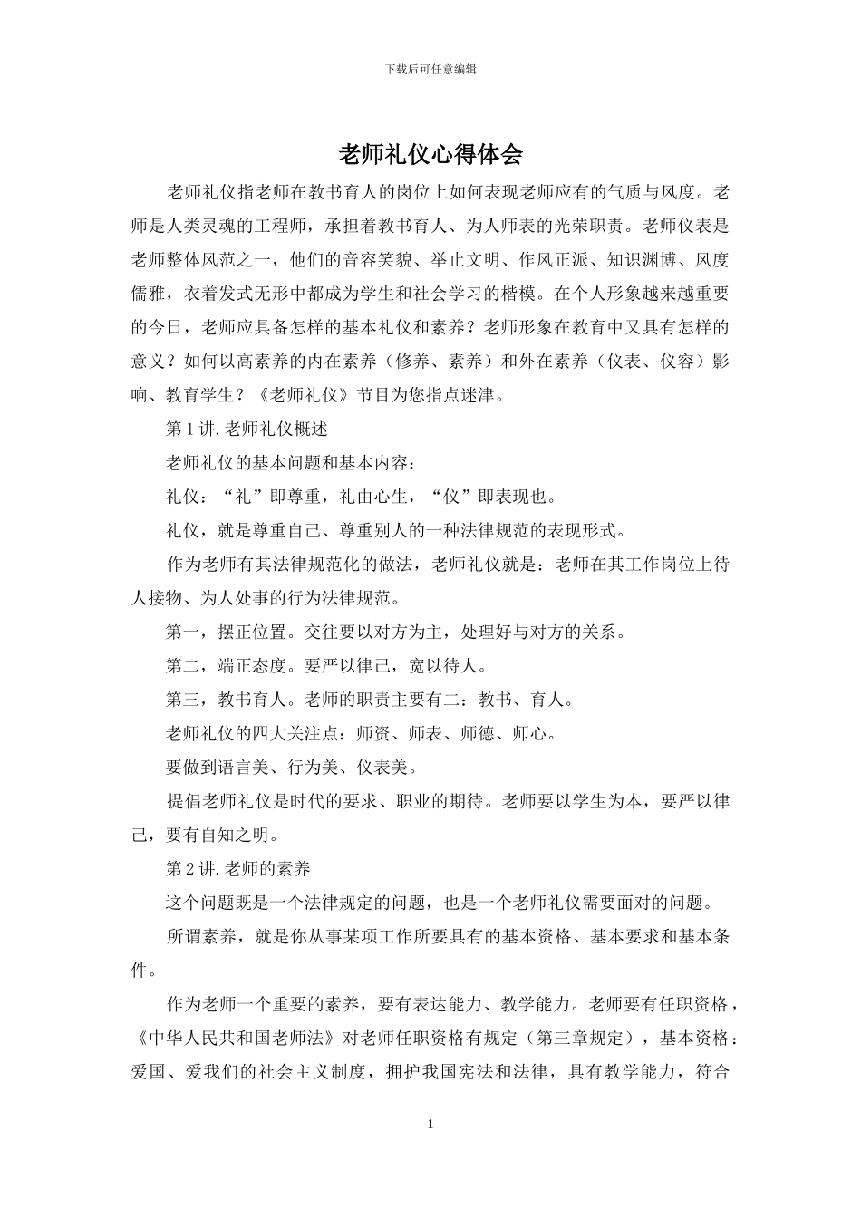 教师礼仪心得体会_第1页