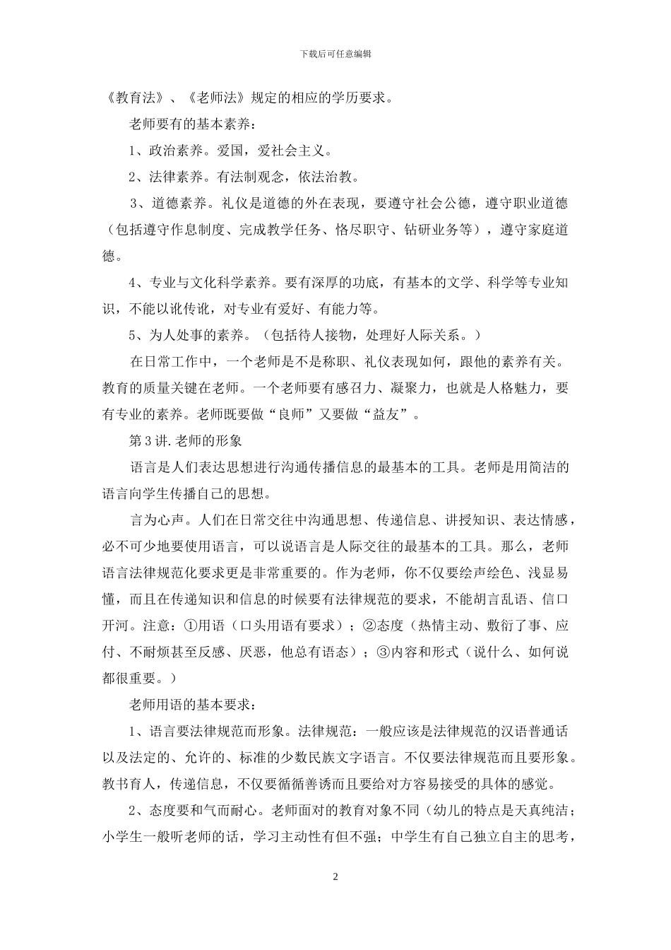 教师礼仪心得体会_第2页