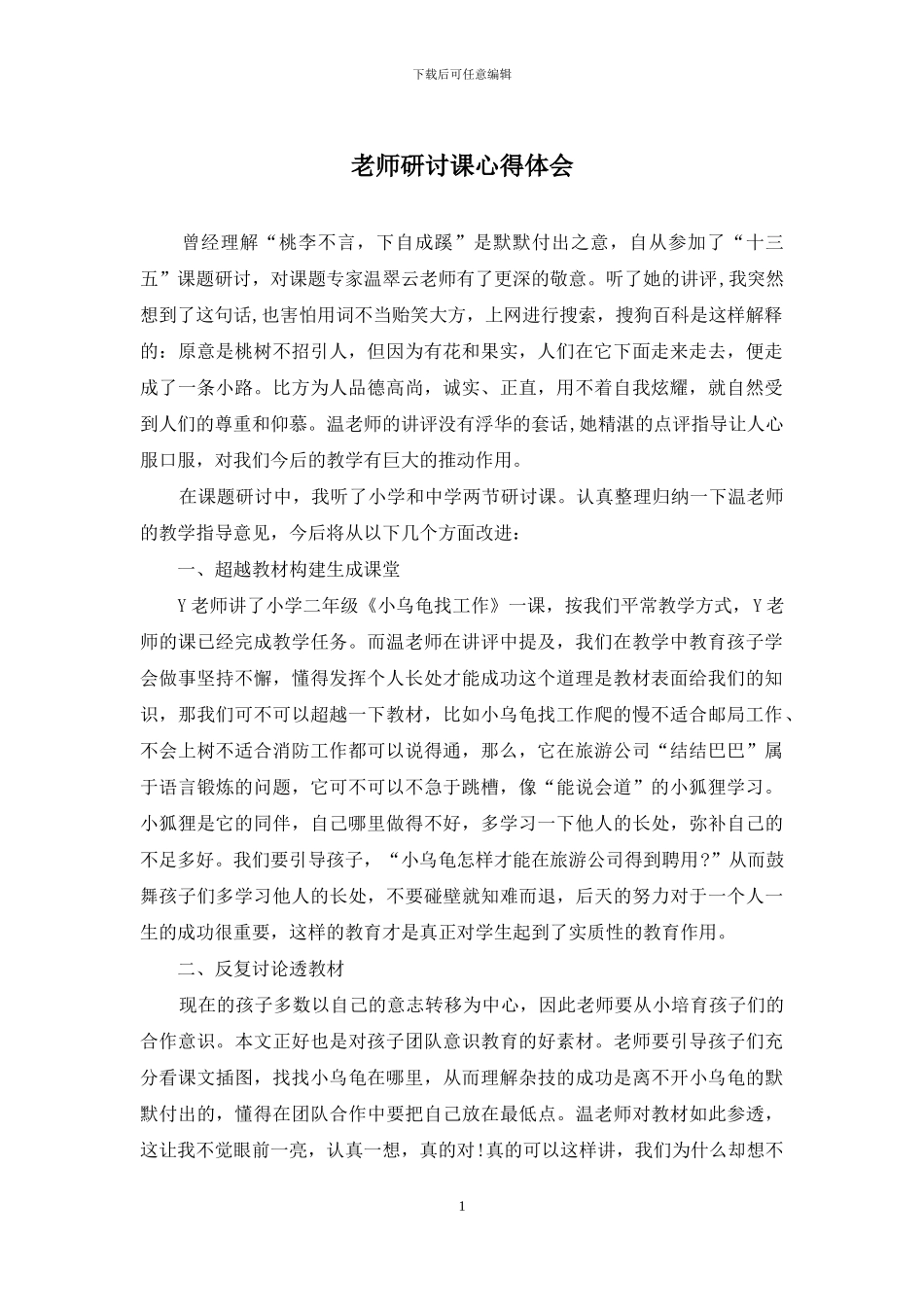 教师研讨课心得体会_第1页