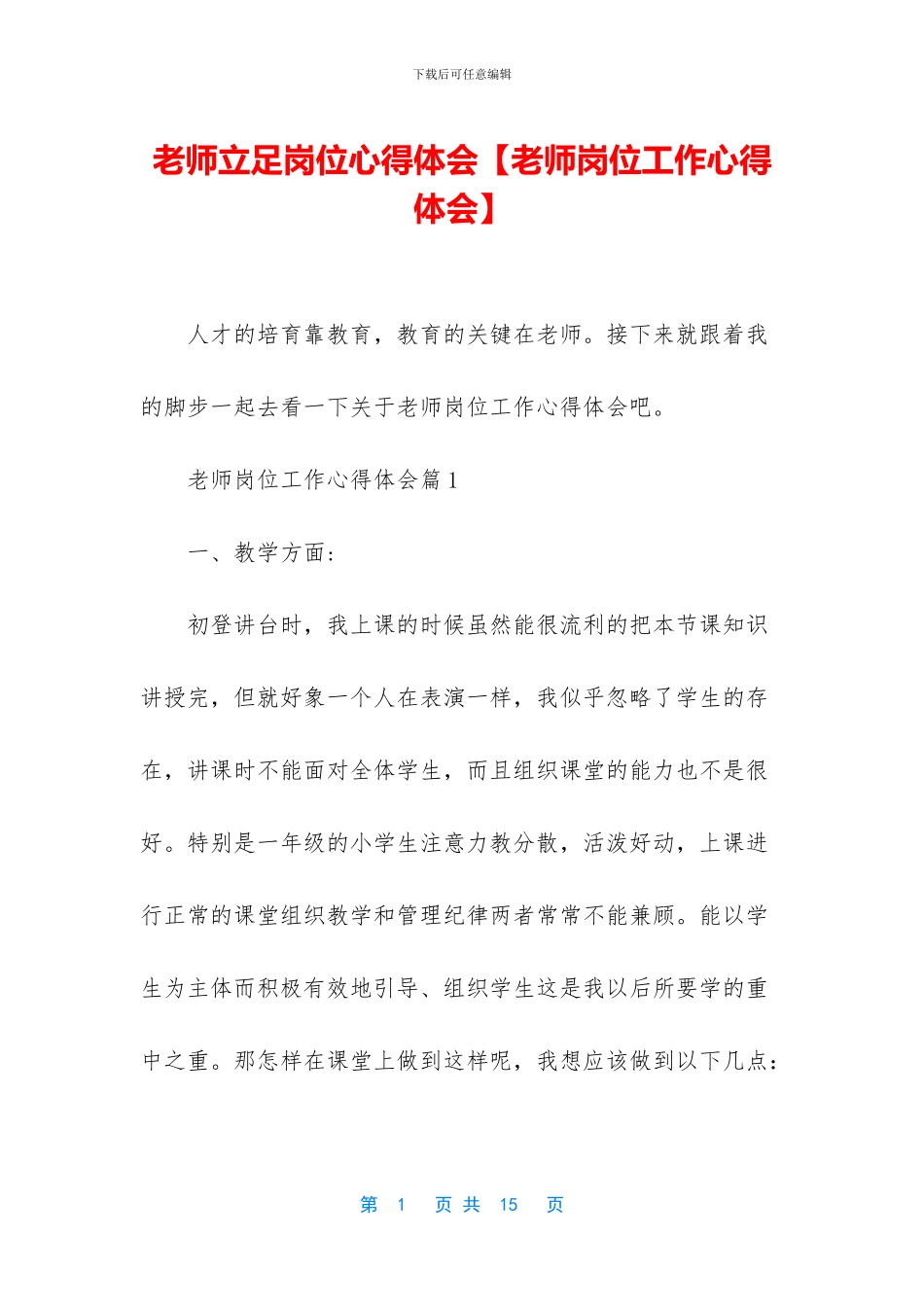 教师立足岗位心得体会_第1页