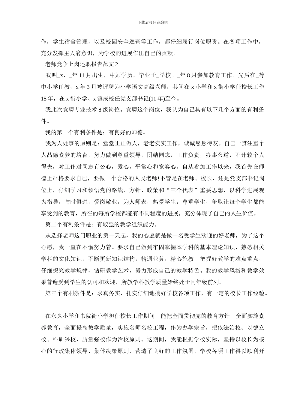 教师竞争上岗述职报告范文_第2页