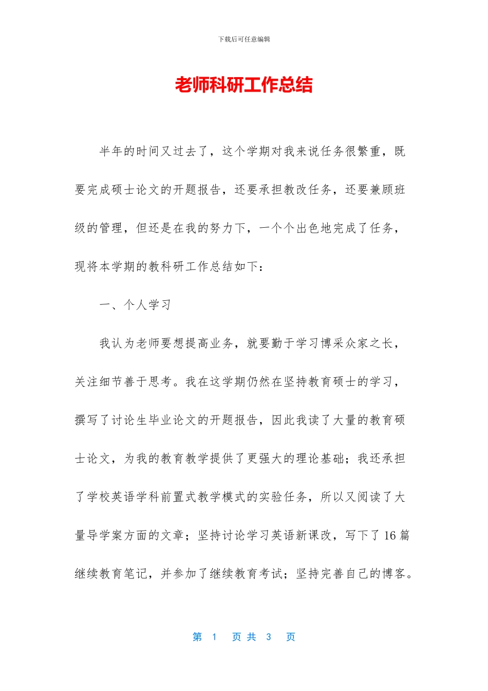 教师科研工作总结_第1页