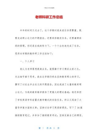 教师科研工作总结