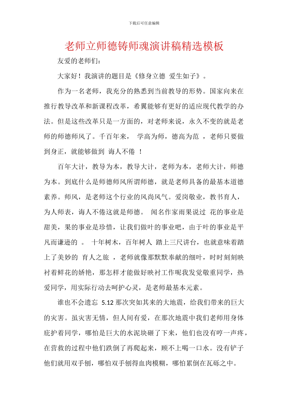 教师立师德铸师魂演讲稿精选模板_第1页