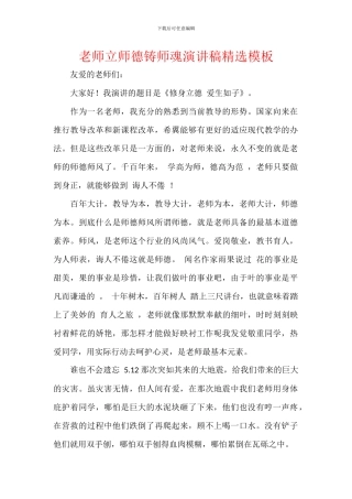 教师立师德铸师魂演讲稿精选模板