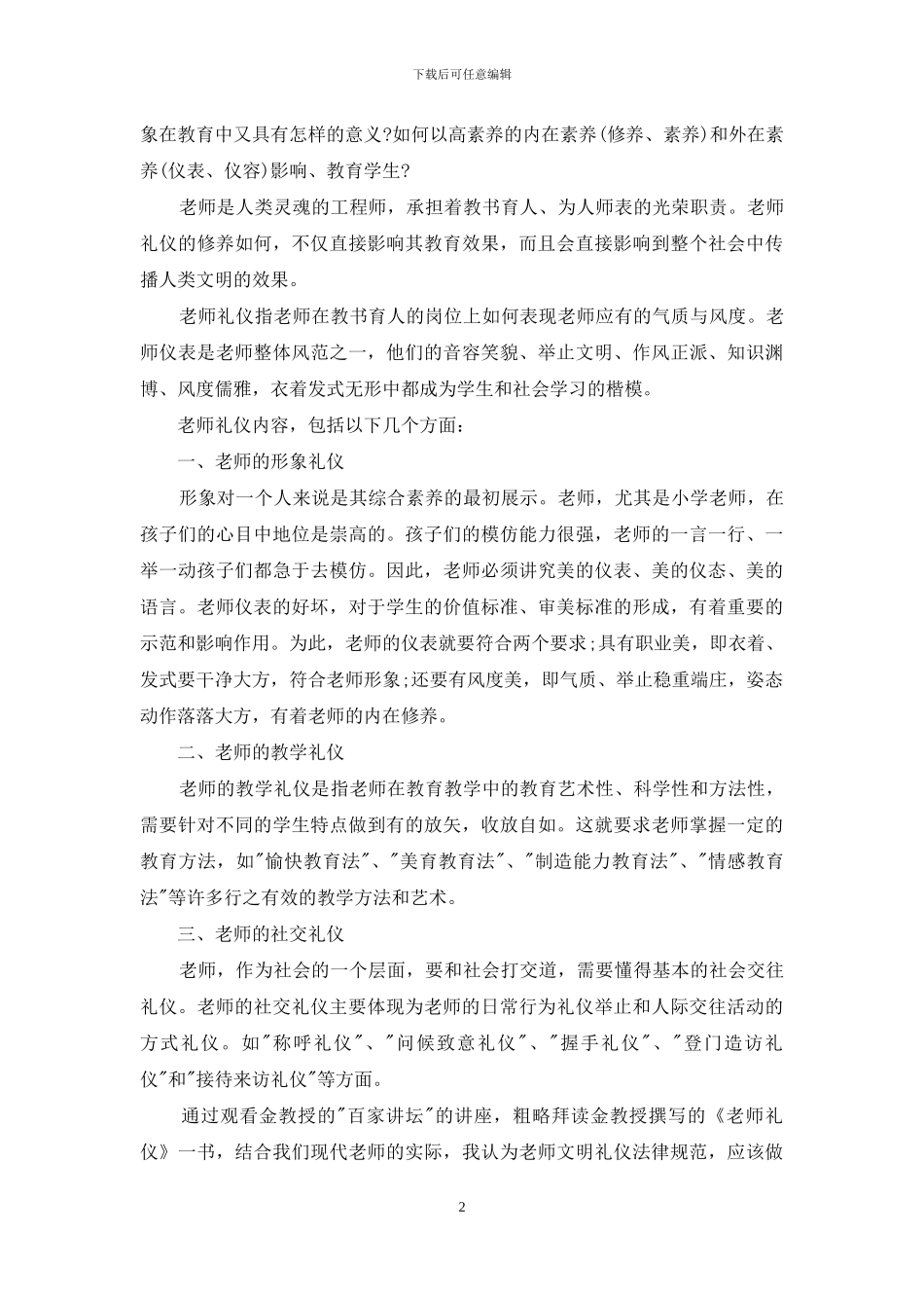 教师礼仪读后感_第2页