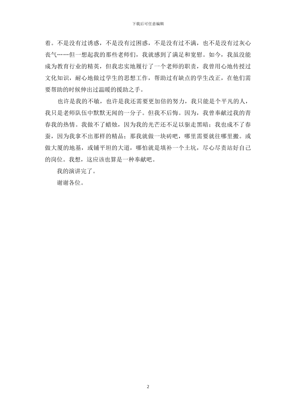 教师竞岗选拔演讲材料_第2页